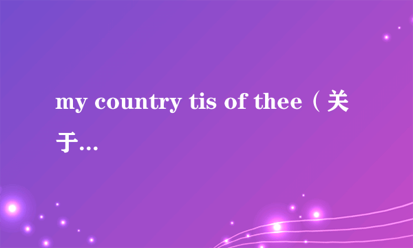 my country tis of thee（关于my country tis of thee的简介）