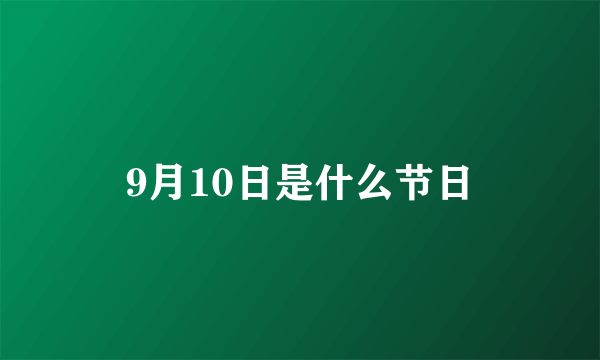 9月10日是什么节日