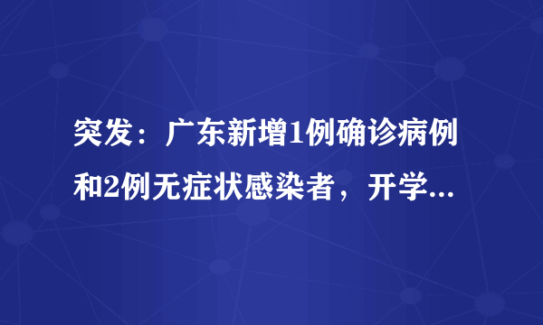 突发：广东新增1例确诊病例和2例无症状感染者，开学会推迟吗？