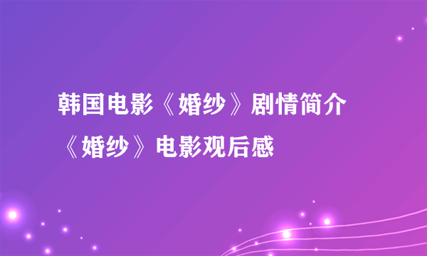 韩国电影《婚纱》剧情简介  《婚纱》电影观后感