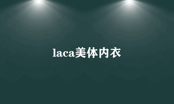 laca美体内衣