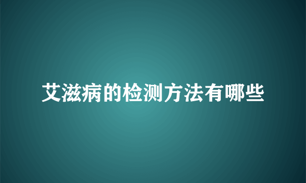 艾滋病的检测方法有哪些