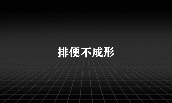 排便不成形