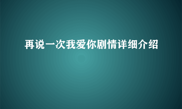 再说一次我爱你剧情详细介绍