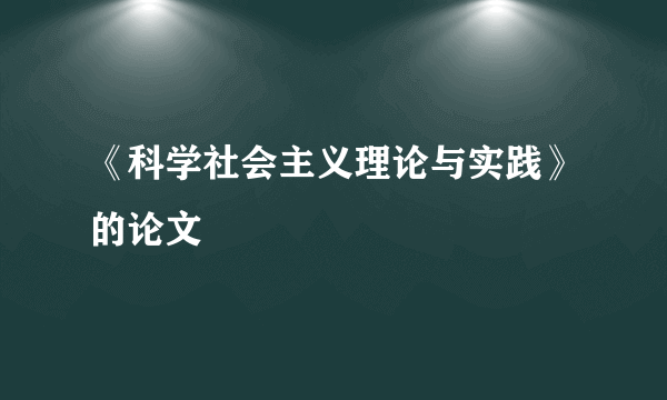 《科学社会主义理论与实践》的论文