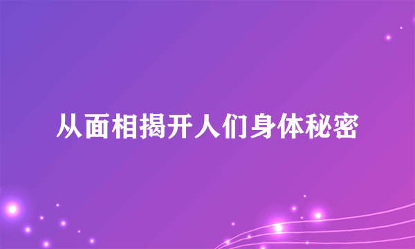 从面相揭开人们身体秘密