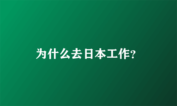 为什么去日本工作？