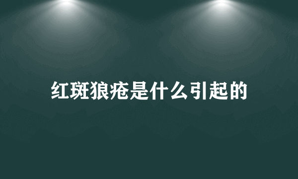 红斑狼疮是什么引起的