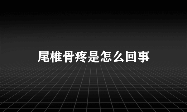 尾椎骨疼是怎么回事