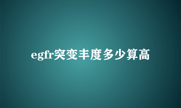 egfr突变丰度多少算高