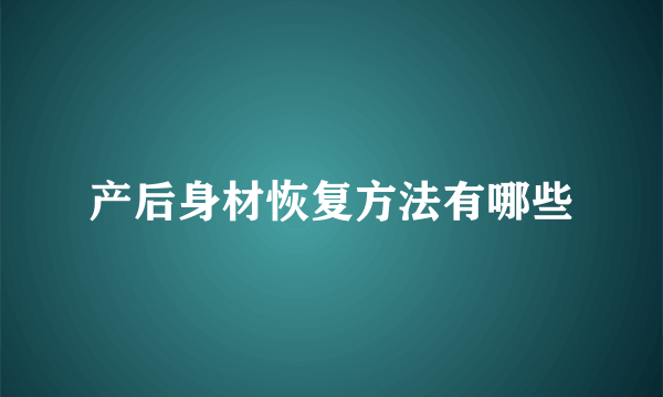 产后身材恢复方法有哪些