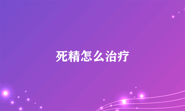 死精怎么治疗