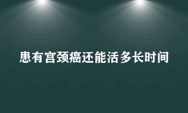 患有宫颈癌还能活多长时间