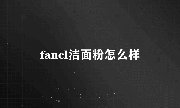 fancl洁面粉怎么样