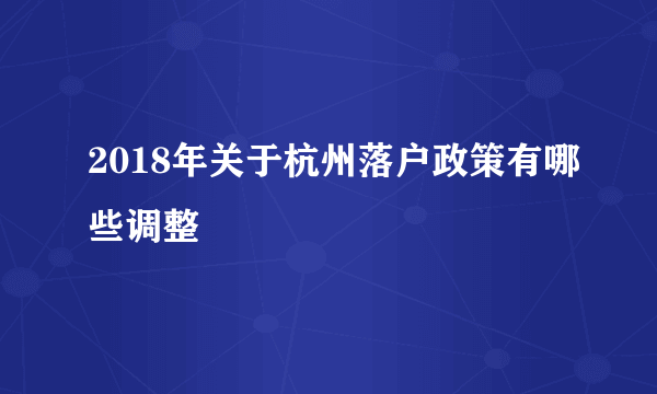 2018年关于杭州落户政策有哪些调整