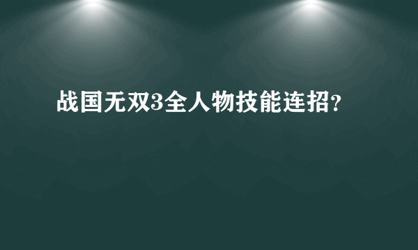 战国无双3全人物技能连招？