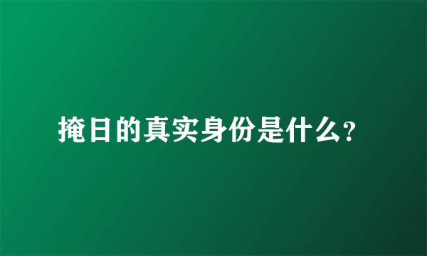 掩日的真实身份是什么？