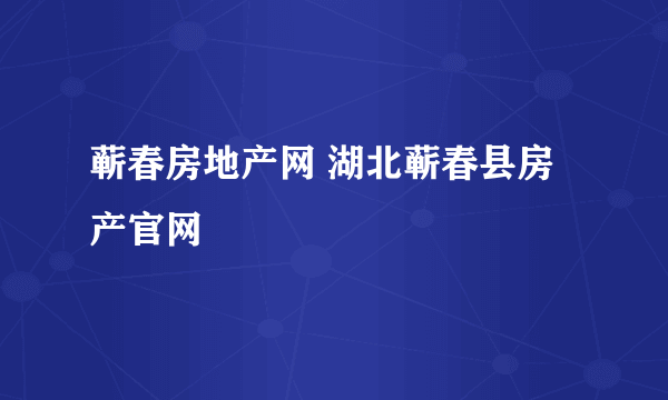 蕲春房地产网 湖北蕲春县房产官网