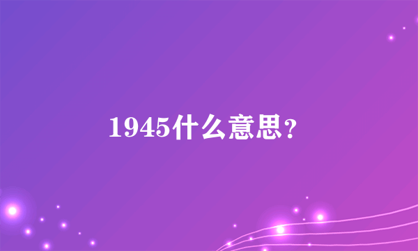 1945什么意思？