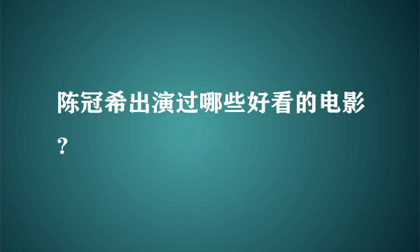 陈冠希出演过哪些好看的电影？