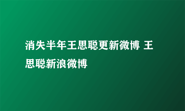 消失半年王思聪更新微博 王思聪新浪微博