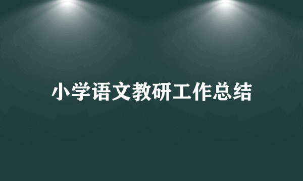 小学语文教研工作总结