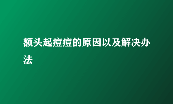 额头起痘痘的原因以及解决办法