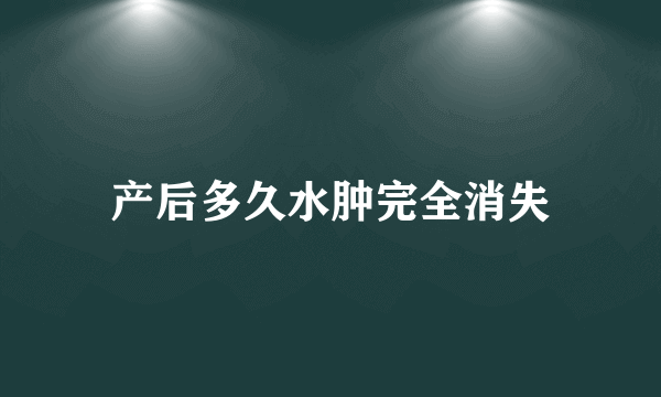 产后多久水肿完全消失