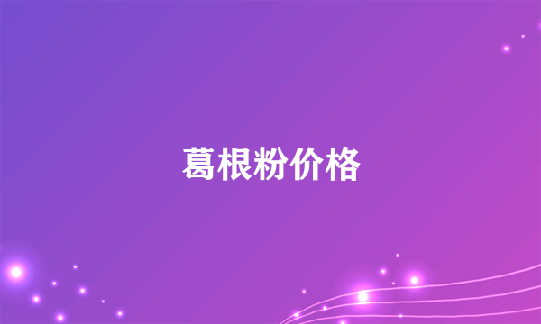 葛根粉价格