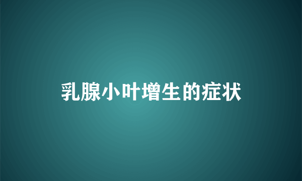 乳腺小叶增生的症状