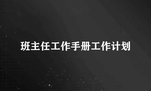 班主任工作手册工作计划