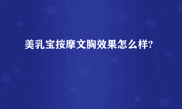 美乳宝按摩文胸效果怎么样?