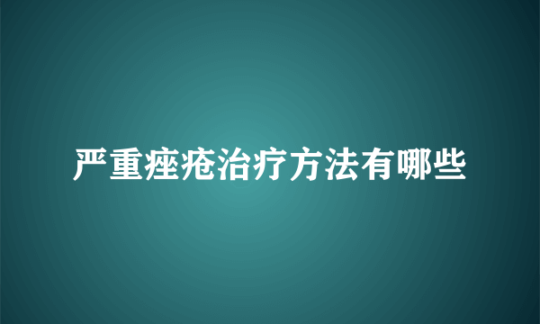 严重痤疮治疗方法有哪些