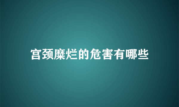 宫颈糜烂的危害有哪些