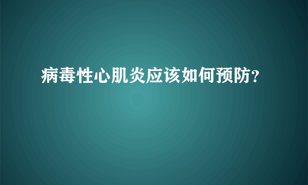 病毒性心肌炎应该如何预防？