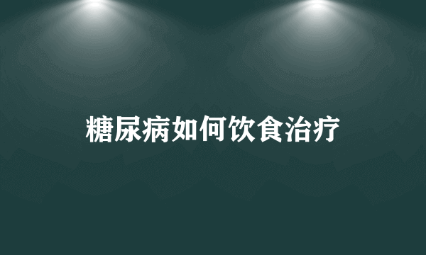 糖尿病如何饮食治疗