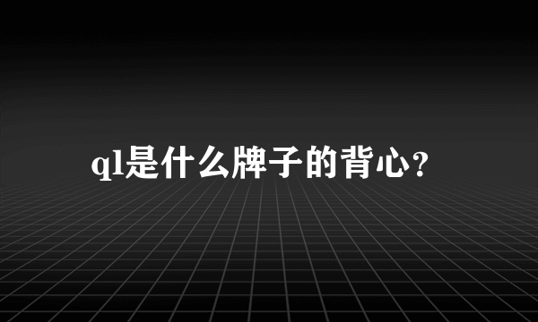 ql是什么牌子的背心？