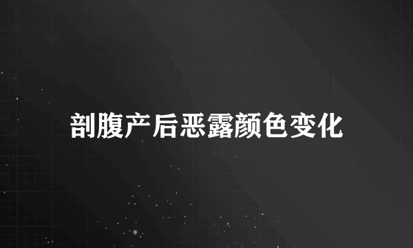 剖腹产后恶露颜色变化