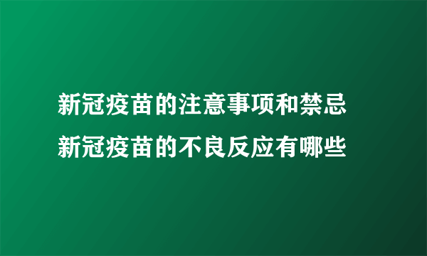 新冠疫苗的注意事项和禁忌 新冠疫苗的不良反应有哪些