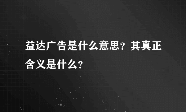 益达广告是什么意思？其真正含义是什么？