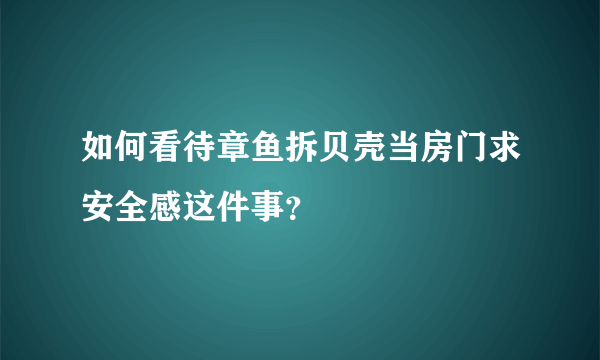 如何看待章鱼拆贝壳当房门求安全感这件事？