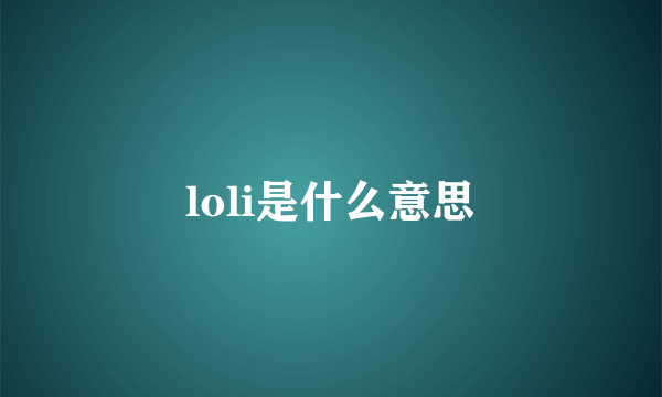 loli是什么意思