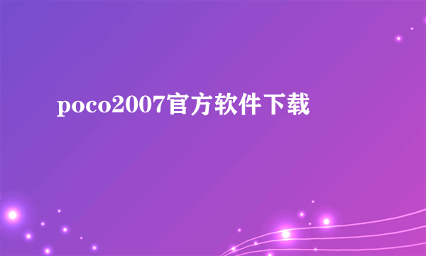 poco2007官方软件下载