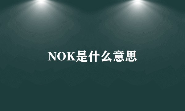 NOK是什么意思