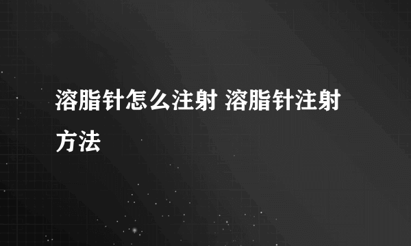 溶脂针怎么注射 溶脂针注射方法