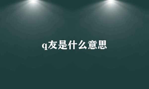 q友是什么意思