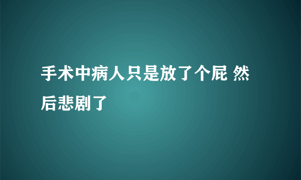 手术中病人只是放了个屁 然后悲剧了