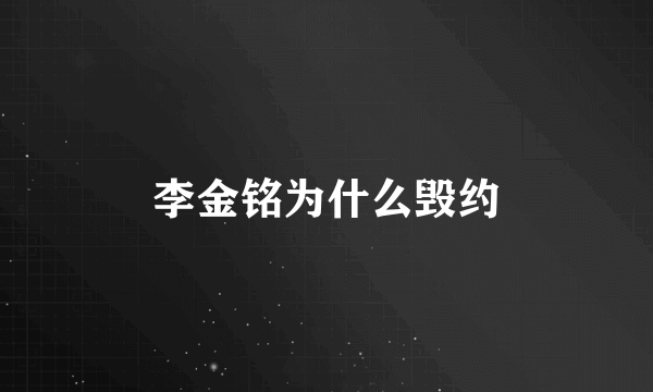 李金铭为什么毁约