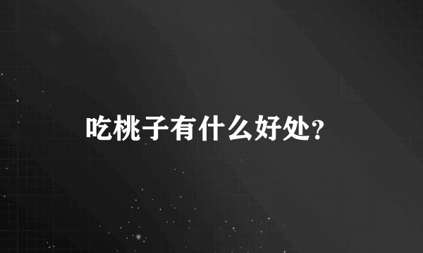 吃桃子有什么好处？