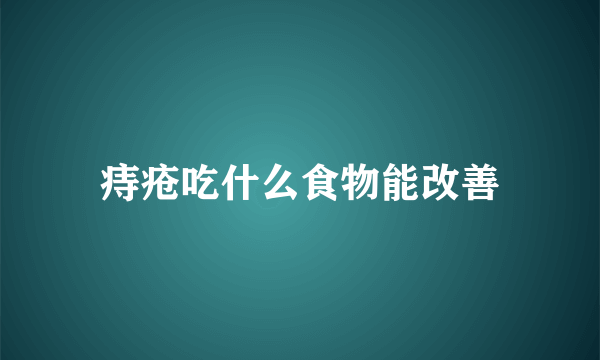 痔疮吃什么食物能改善